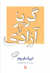 گریز از آزادی