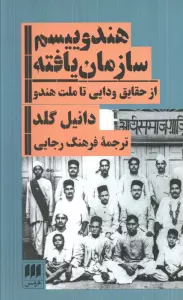 هندوییسم سازمان یافته (از حقایق ودایی تا ملت هندو)