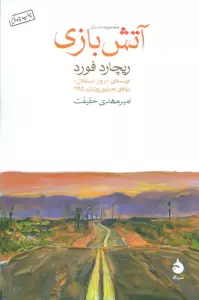 آتش بازی (مجموعه داستان)