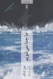 ما جدا نمی شویم