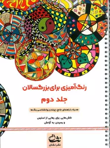 رنگ آمیزی برای بزرگسالان 2 (نقش هایی برای رهایی از استرس و رسیدن به آرامش)،(سیمی)