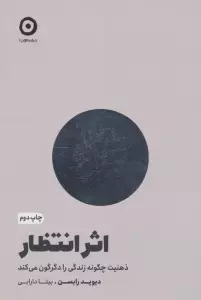 اثر انتظار (ذهنیت چگونه زندگی را دگرگون می کند)