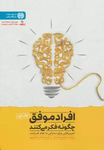 افراد موفق چگونه فکر می کنند (باشگاه مغز)
