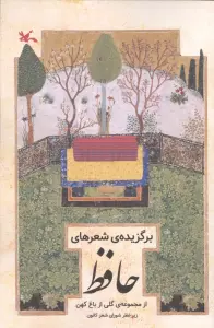 برگزیده های شعر حافظ (از مجموعه ی گلی از باغ کهن)