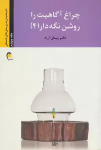 چراغ آگاهیت را روشن نگه دار! 4 (اندیشیدن به پرسش های ناممکن)