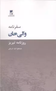 سفرنامه والی خان (روزنامه تبریز)
