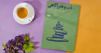 ذن و هنر آگاهی/ اتحاد ذهن و مغز