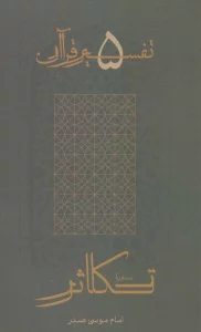 سوره تکاثر (تفسیر قرآن 5)
