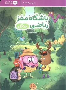 باشگاه مغز ریاضی (جنگل)