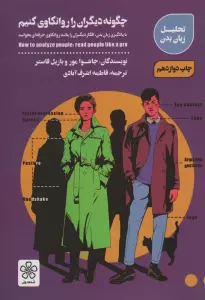 چگونه دیگران را روانکاوی کنیم (با یادگیری زبان بدن،افکار دیگران را مانند روانکاوی حرفه ای بخوانید)