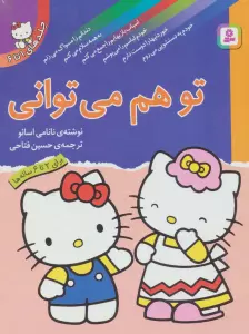 مجموعه تو هم می توانی (گلاسه)