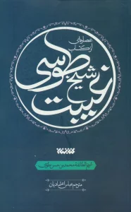 عصاره ای از کتاب غیبت شیخ طوسی