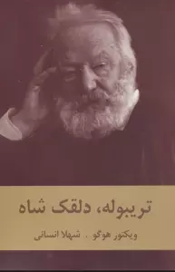 تریبوله،دلقک شاه