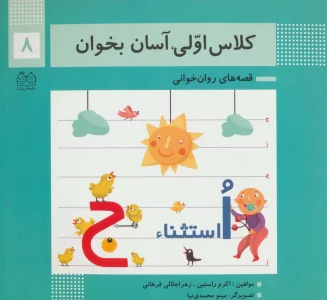 کلاس اولی،آسان بخوان 8 (قصه های روان خوانی)،(گلاسه)