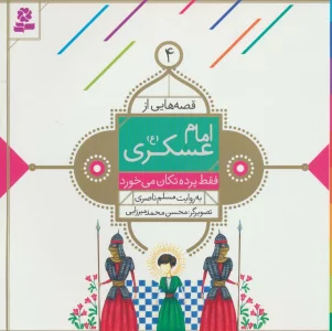 قصه هایی از امام عسکری (ع) 4 (فقط پرده تکان می خورد)،(گلاسه)