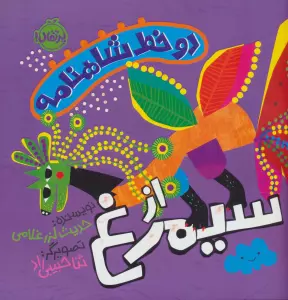 دو خط شاهنامه:از سیمرغ (گلاسه)