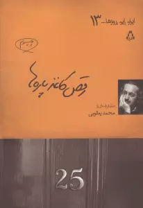 رقص کاغذ پاره ها (ایران این روزها...13)