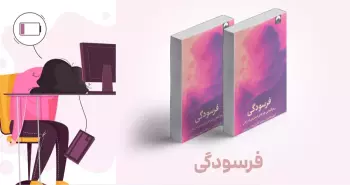 معرفی کتاب: فرسودگی