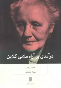 درآمدی بر آراء ملانی کلاین