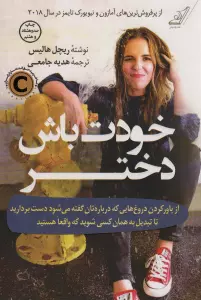 خودت باش دختر