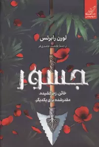 جسور (خائن،زجر کشیده،مقدر شده برای یکدیگر)