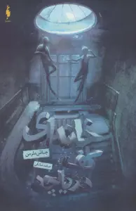 خانه ای کف دریاچه