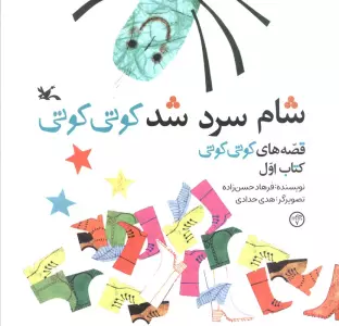 قصه های کوتی کوتی 1 (شام سرد شد کوتی کوتی)،(گلاسه)