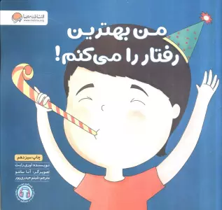 من بهترین رفتار را می کنم! (زمزمه های مثبت ذهنی)