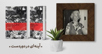 معرفی کتاب: آینه‌ای در دوردست