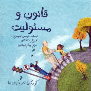 کودکان در دنیای ما (قانون و مسئولیت)،(گلاسه)