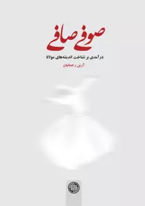 صوفی صافی (درآمدی بر شناخت اندیشه های مولانا)