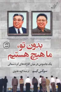 بدون تو،ما هیچ هستیم (یک جاسوس در میان آقازاده های کره شمالی)
