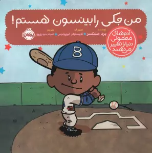 من جکی رابینسون هستم! (آدم های معمولی دنیا را تغییر می دهند)،(گلاسه)