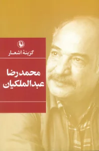 گزینه اشعار محمدرضا عبدالملکیان