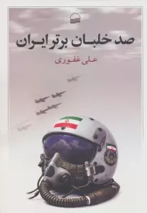 صد خلبان برتر ایران