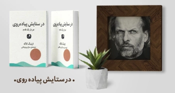 معرفی کتاب: در ستایش پیاده‌روی