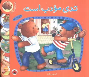 تدی مودب است (ماجراهای تدی)