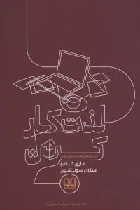 لذت کار کردن (سر و سامان دادن به زندگی شغلی)