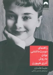 راهنمای دوست داشتنی بودن به روش آدری هپبورن