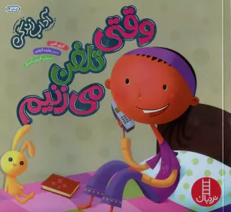 وقتی تلفن می زنیم (آداب زندگی)،(گلاسه)