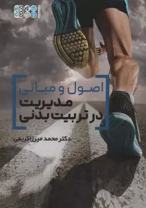 اصول و مبانی مدیریت در تربیت بدنی