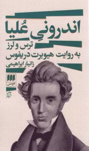 اندرونی علیا (ترس و لرز به روایت هیوبرت دریفوس)
