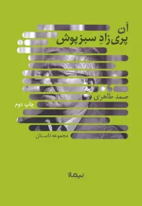 آن پری زاد سبزپوش