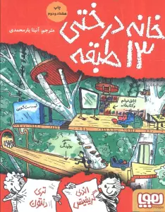 خانه درختی 13 طبقه (داستان های خانه درختی 1)