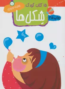 شکل ها (15 کتاب کودک 4)