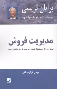 مدیریت فروش (تیم فروش کار آمد تشکیل دهید و به سطح فروش دلخواه برسید)