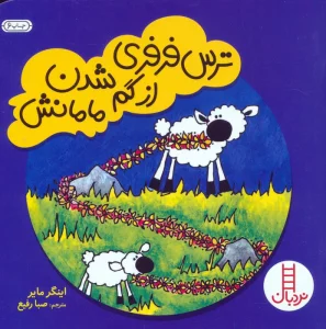 ترس فرفری از گم شدن مامانش (گلاسه)