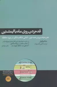 قدم زدن روی ماه با اینشتین (هنر به یاد سپردن همه چیز-کتابی شگفت انگیز در موزد حافظه)