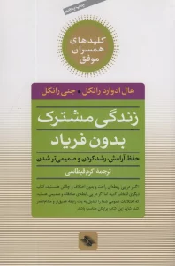 زندگی مشترک بدون فریاد (حفظ آرامش،رشد کردن و صمیمی تر شدن)،(کلیدهای همسران موفق)