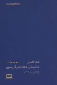 مدخل داستان معاصر فارسی (1274-1384)،(مسائل نظری ادبیات)